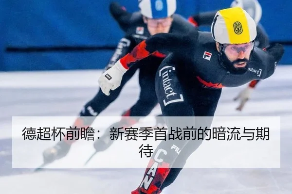 德超杯前瞻：新赛季首战前的暗流与期待