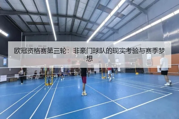 欧冠资格赛第三轮：非豪门球队的现实考验与赛季梦想